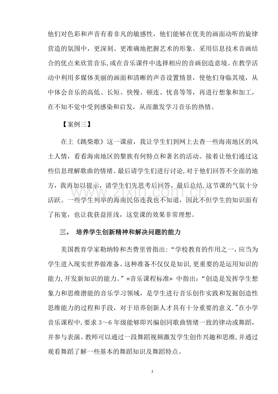 浅谈信息技术在音乐教学中的作用.doc_第3页