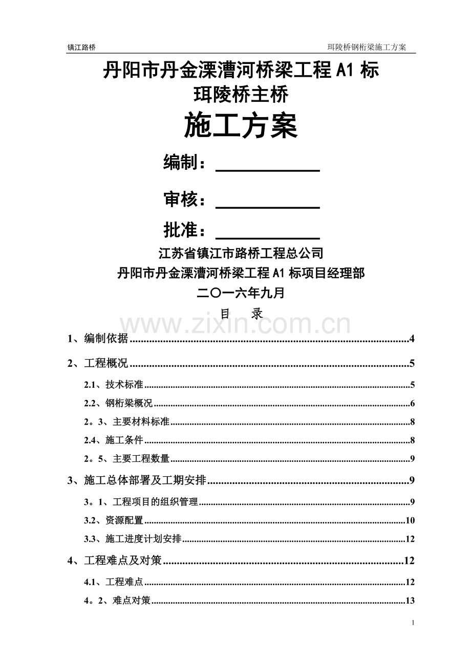 珥陵桥钢桁梁施工方案.doc_第1页