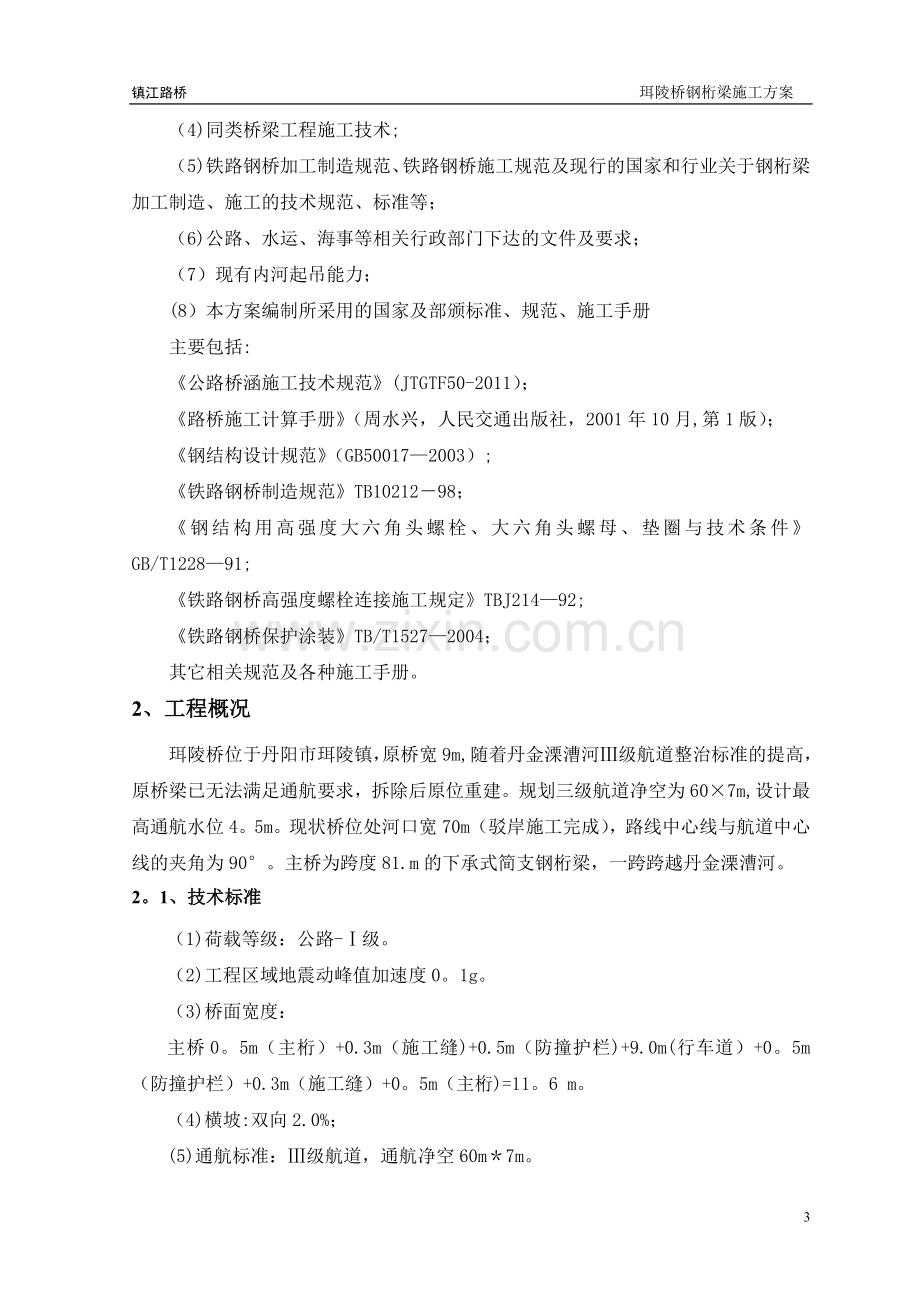 珥陵桥钢桁梁施工方案.doc_第3页