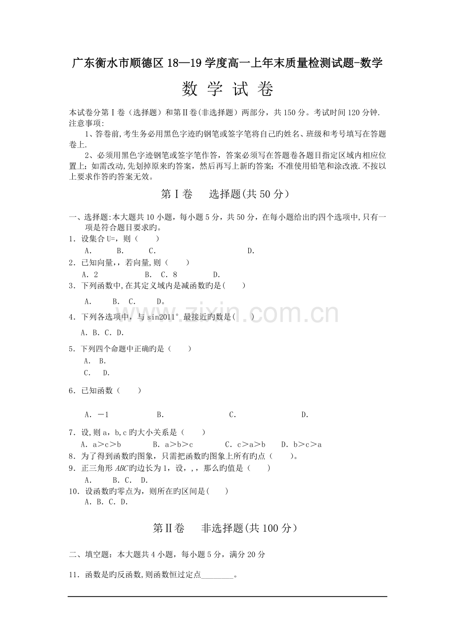 广东衡水市顺德区18-19学度高一上年末质量检测试题-数学.doc_第1页