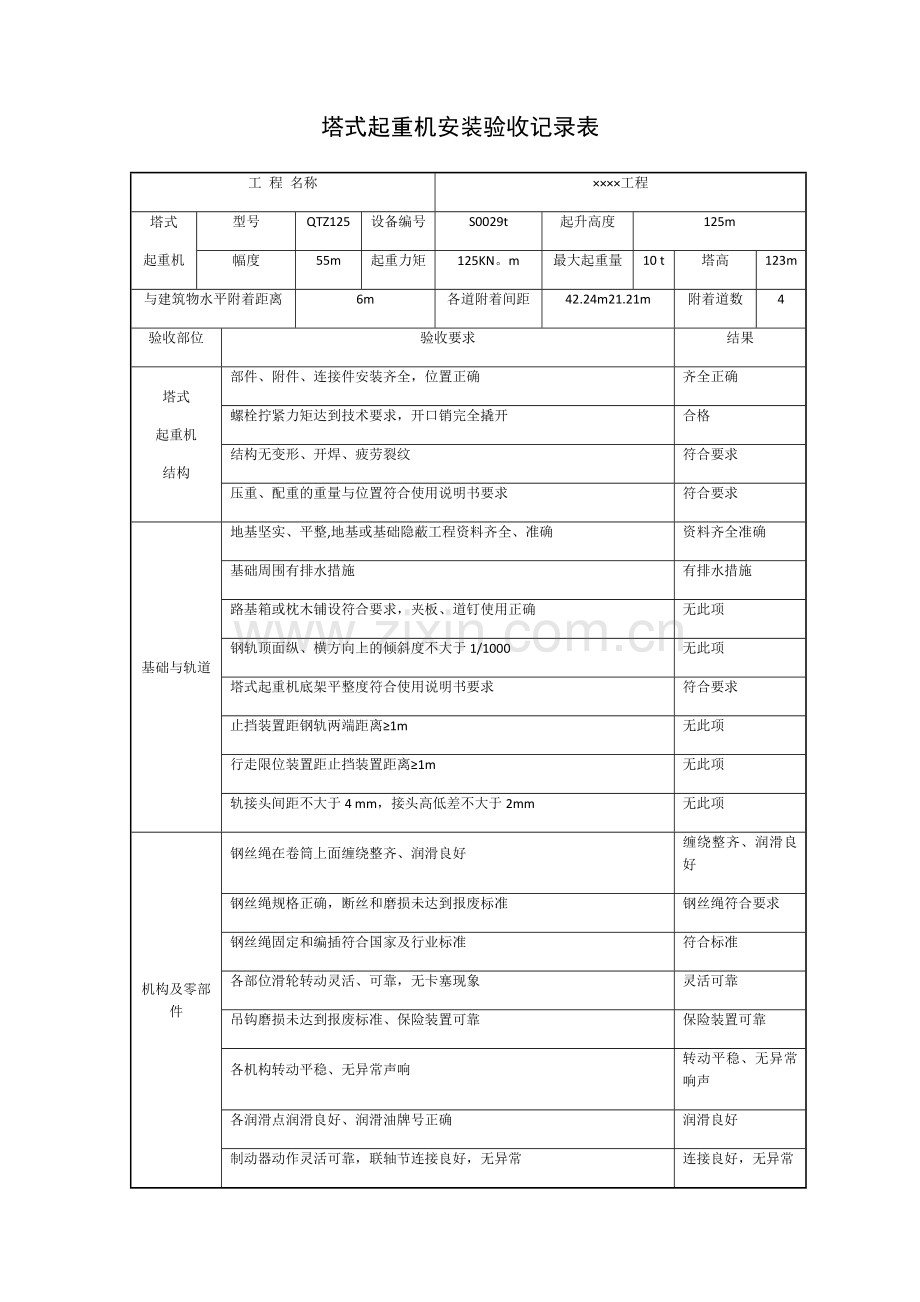 塔吊安装验收记录表16358.doc_第1页