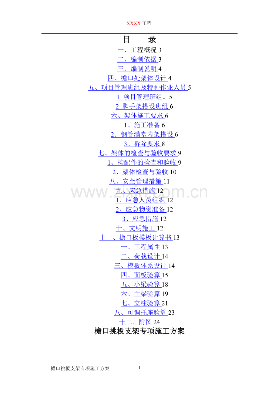 檐口挑板支架方案(斜撑).doc_第1页