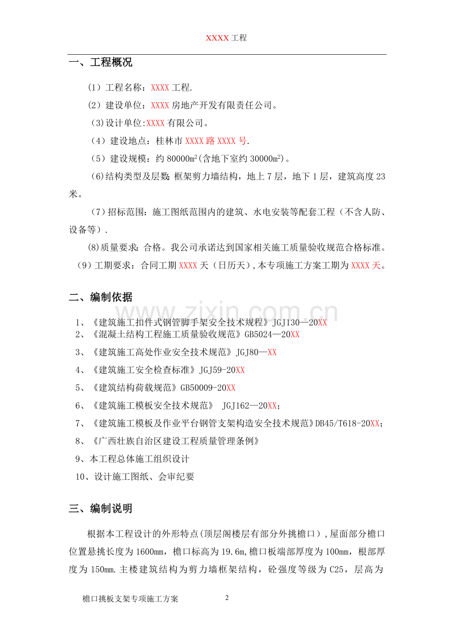 檐口挑板支架方案(斜撑).doc_第2页