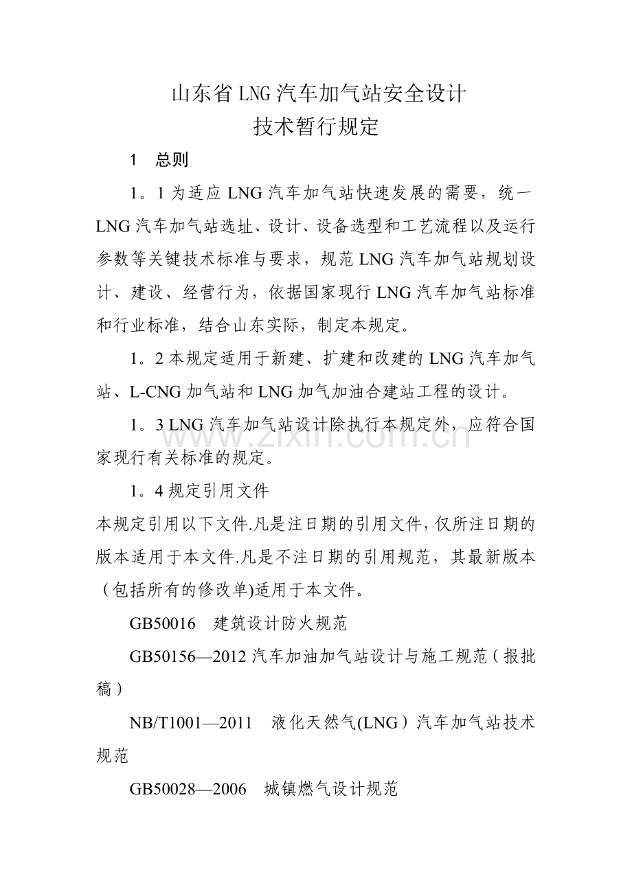 山东省LNG加气站安全技术规定.doc_第1页