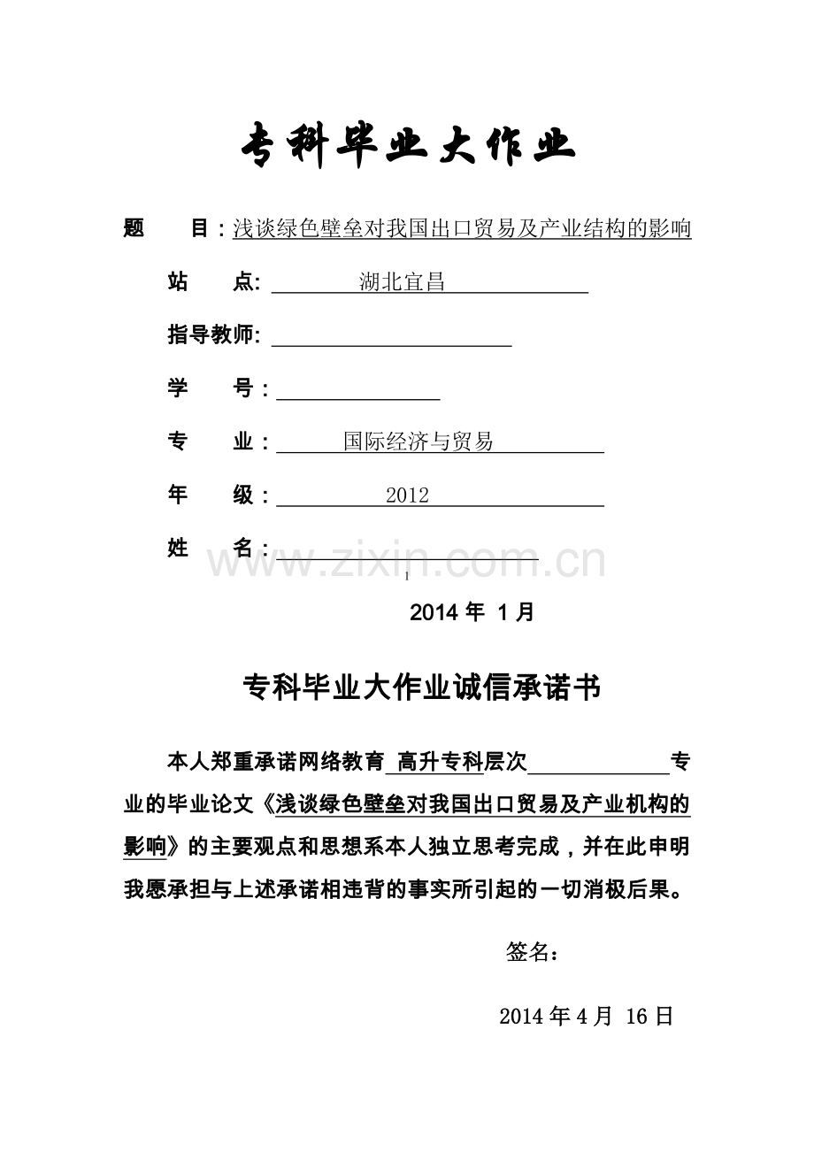 浅谈绿色壁垒对我国出口贸易及产业结构的影响.doc_第1页