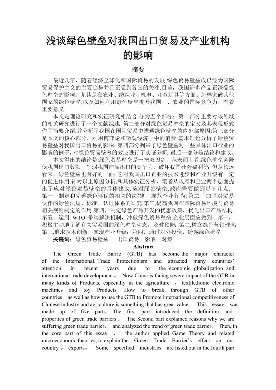 浅谈绿色壁垒对我国出口贸易及产业结构的影响.doc_第2页