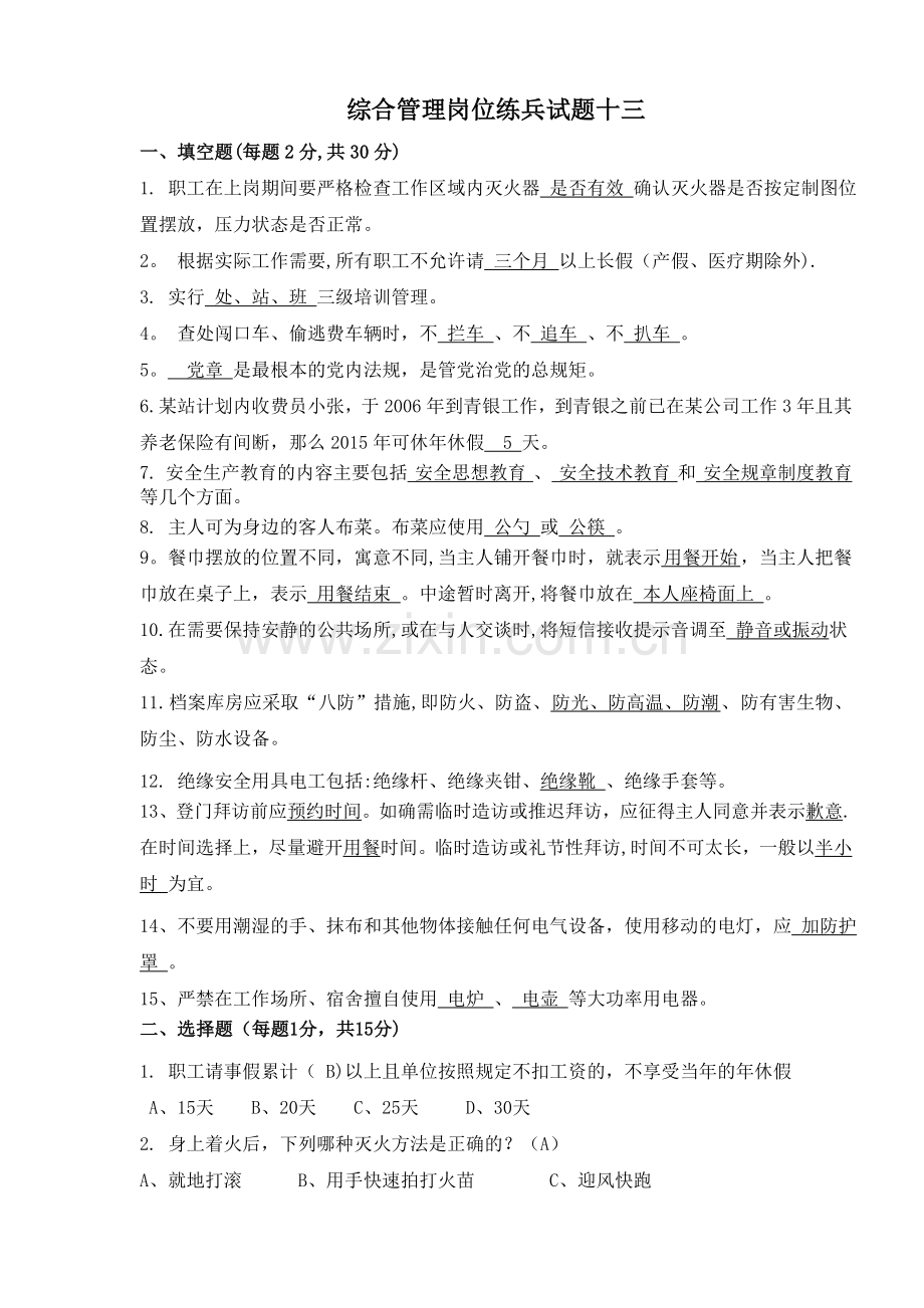 综合管理岗位练兵试题十三.doc_第1页