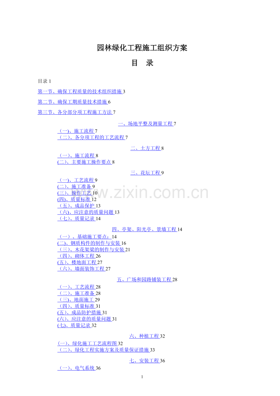 总承包园林绿化工程施工组织设计方案.doc_第1页