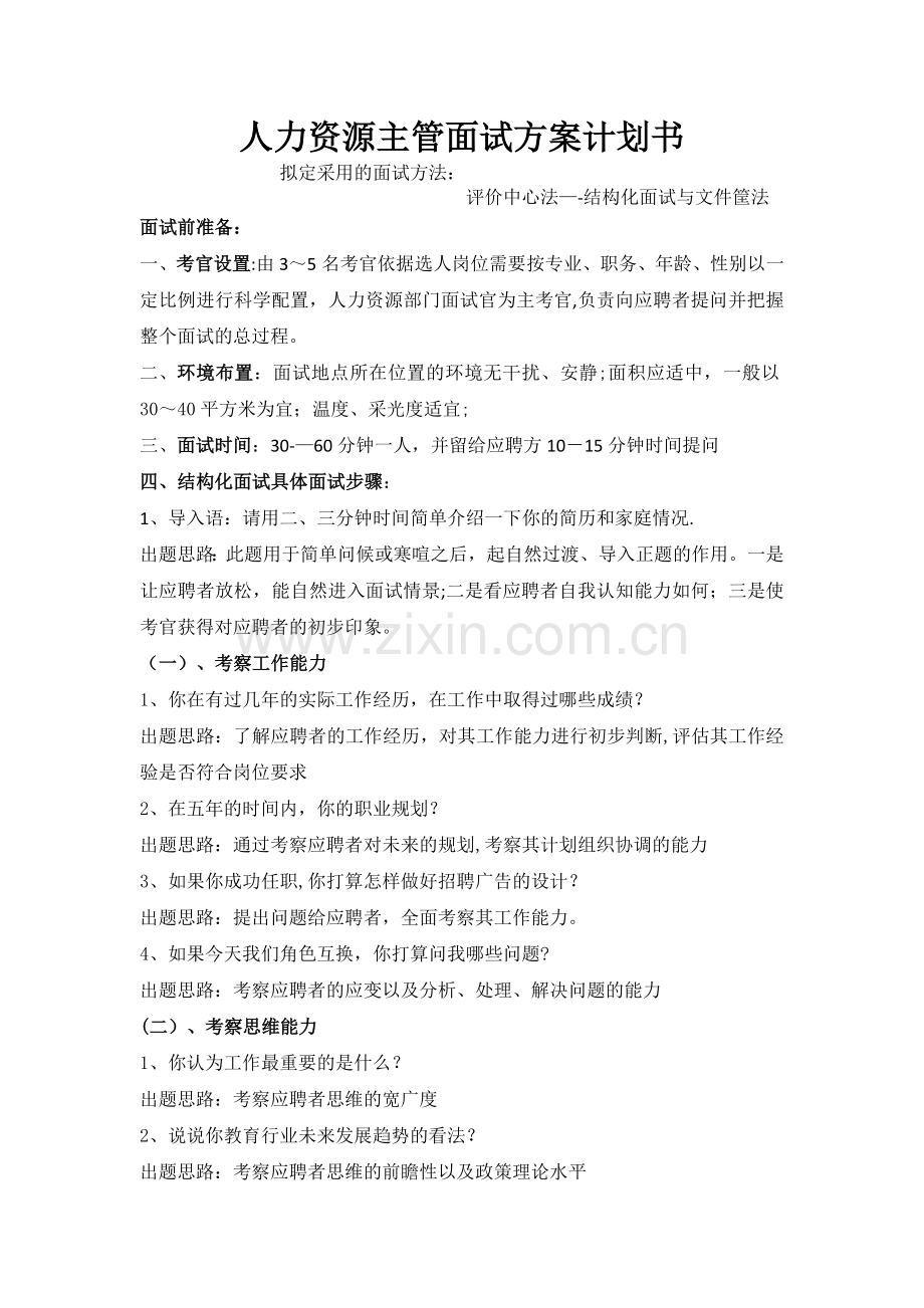 人力资源主管面试方案计划书.doc_第1页