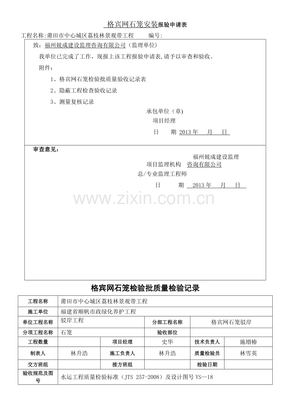 格宾网石笼检验批验收记录表.doc_第1页