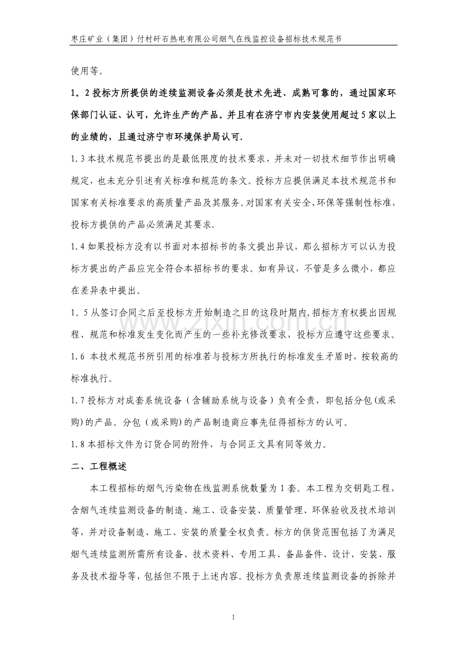 付村电厂在线监测设备招标文件技术规范书.doc_第2页