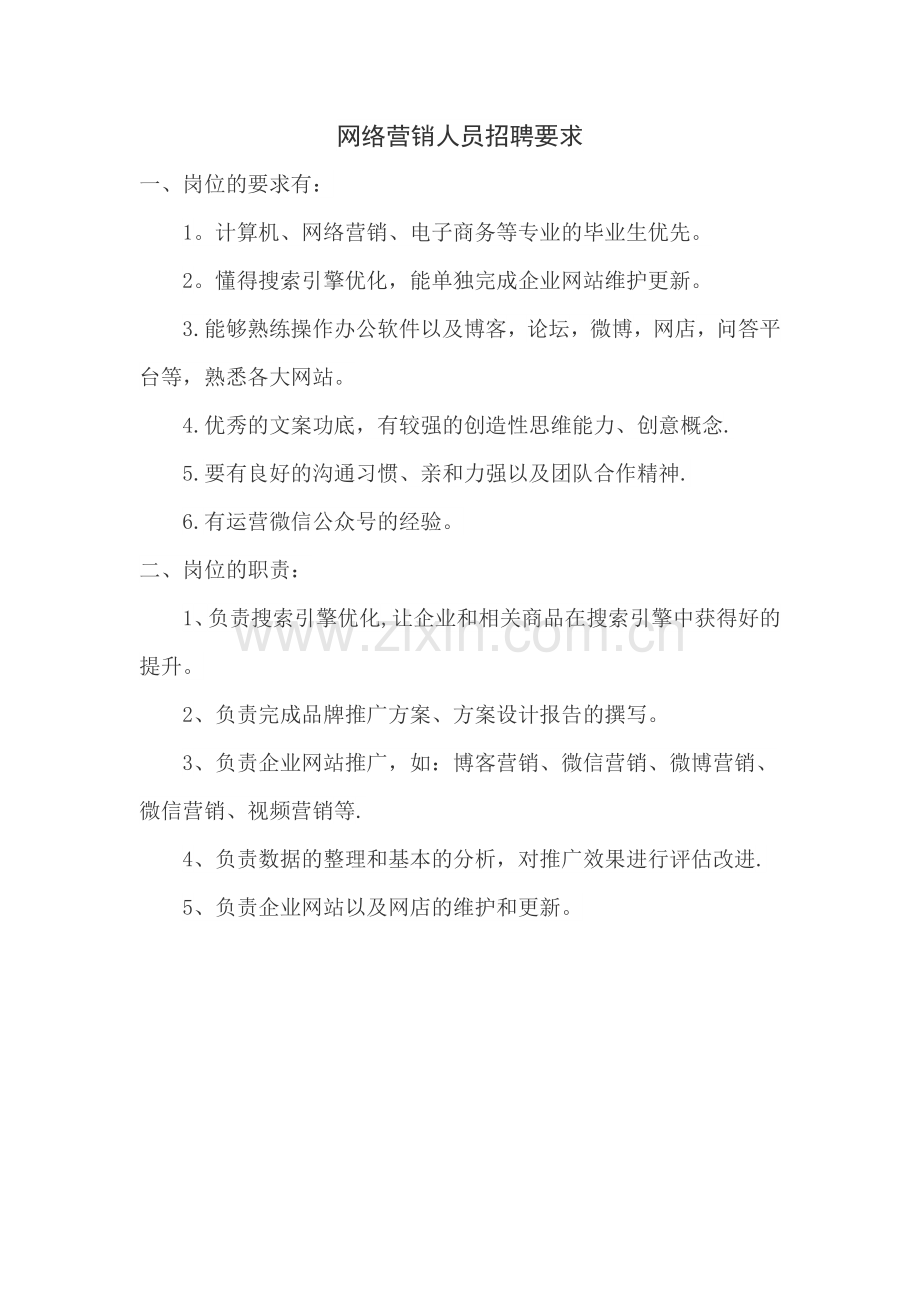 网络营销人员招聘要求.docx_第1页