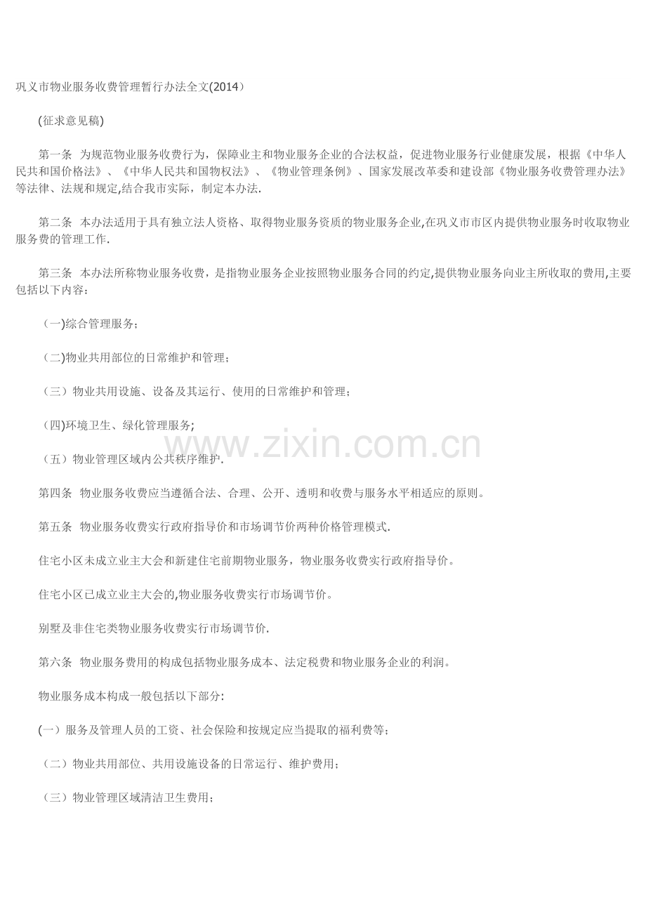 巩义市物业服务收费管理暂行办法全文.doc_第1页