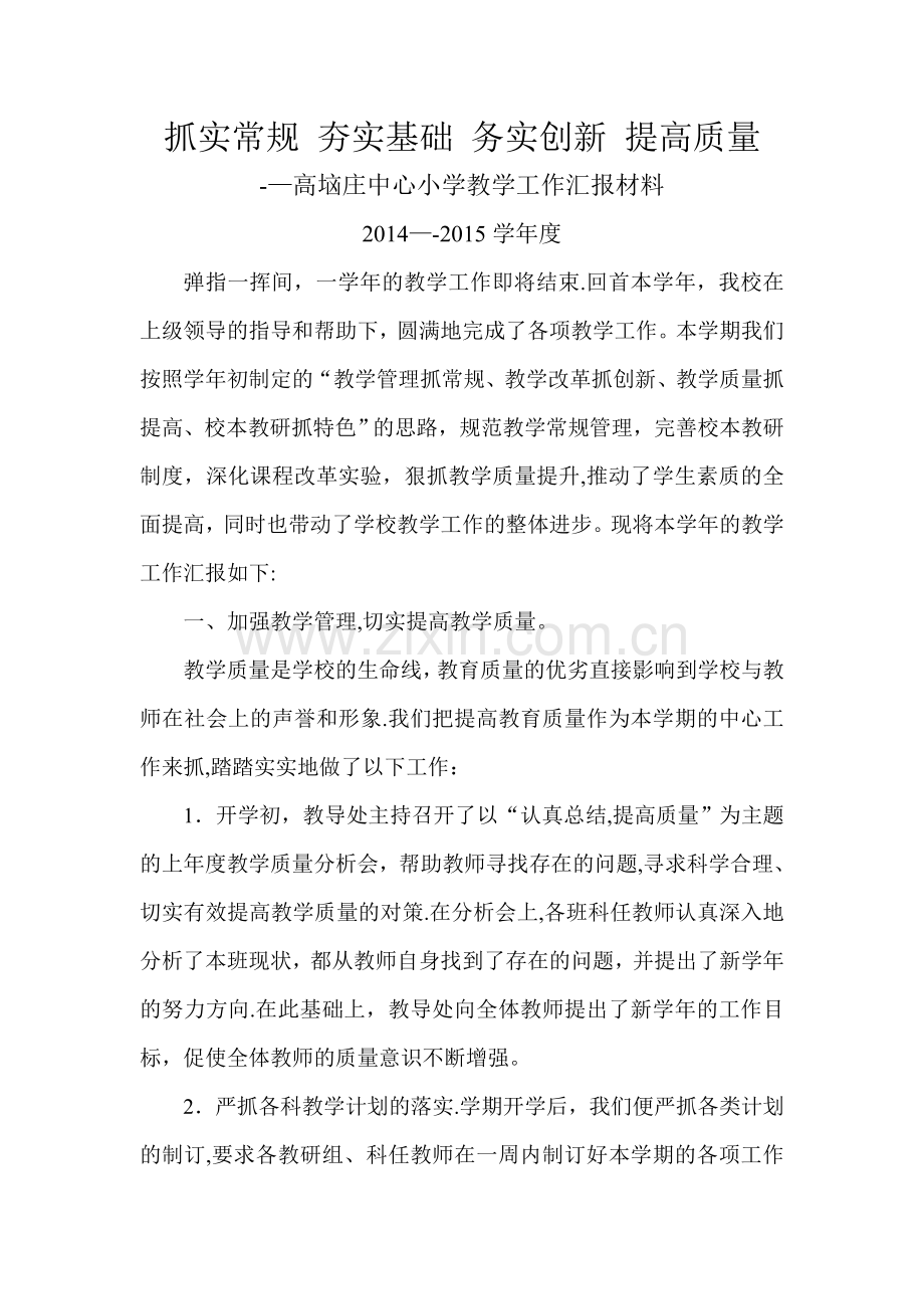 中心小学教学工作汇报材料.doc_第1页