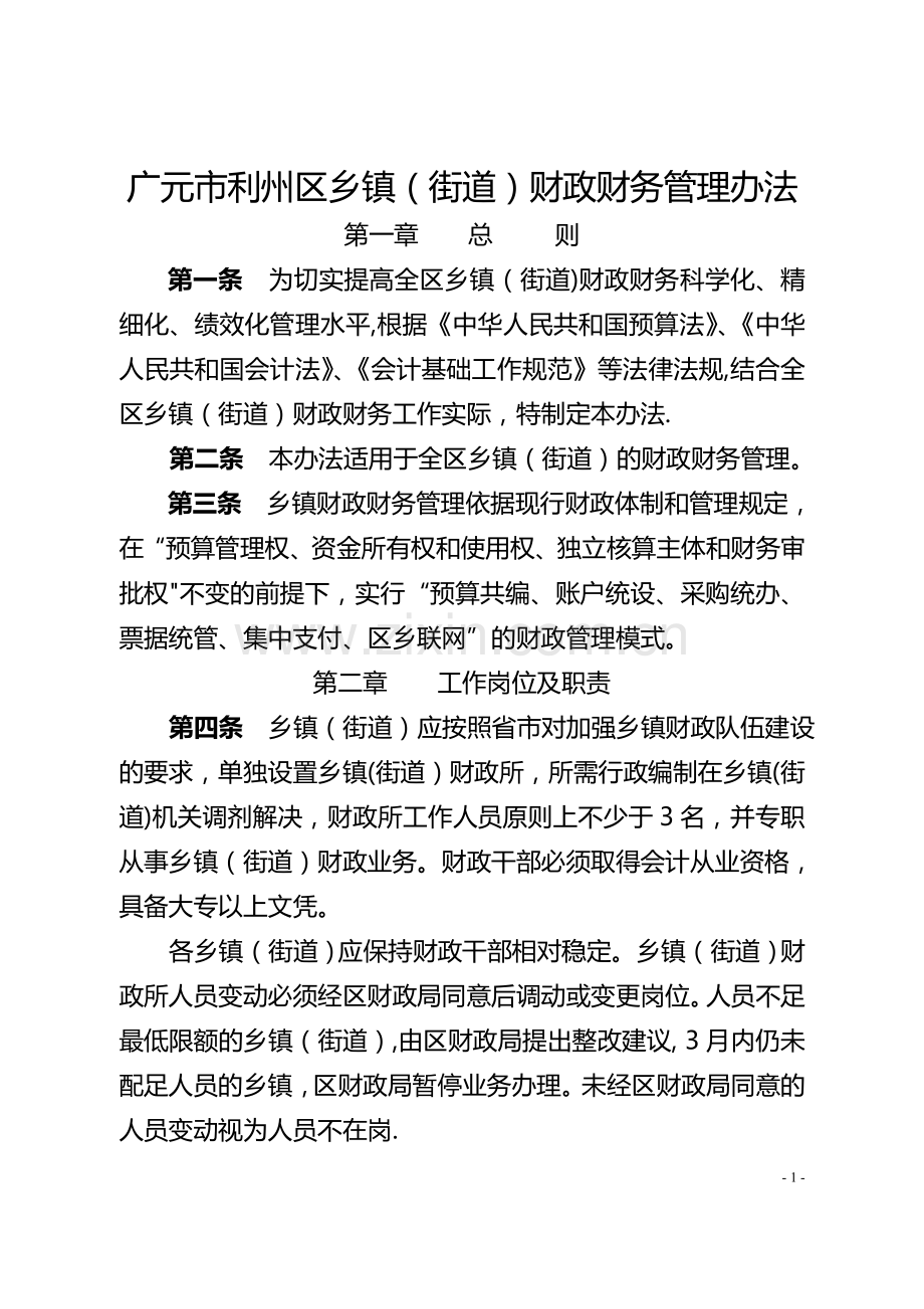 乡镇财政财务管理办法和村社区财务管理办法修改定稿.doc_第1页