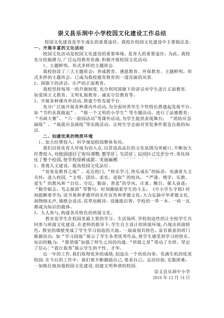 乐洞中小学校园文化建设工作总结.doc_第1页