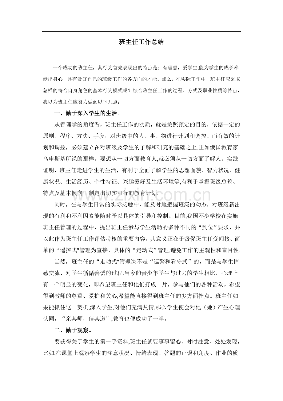 班主任工作总结报告.doc_第1页