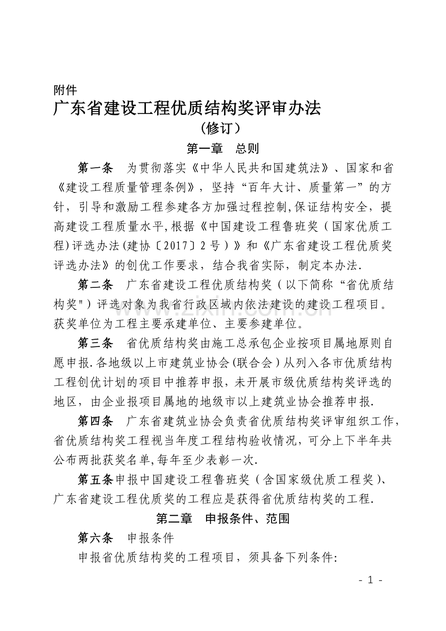 广东省建设工程优质结构奖评审办法(修订).doc_第1页