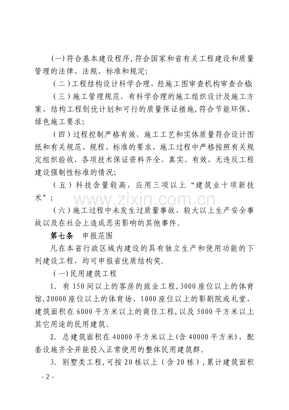 广东省建设工程优质结构奖评审办法(修订).doc_第2页