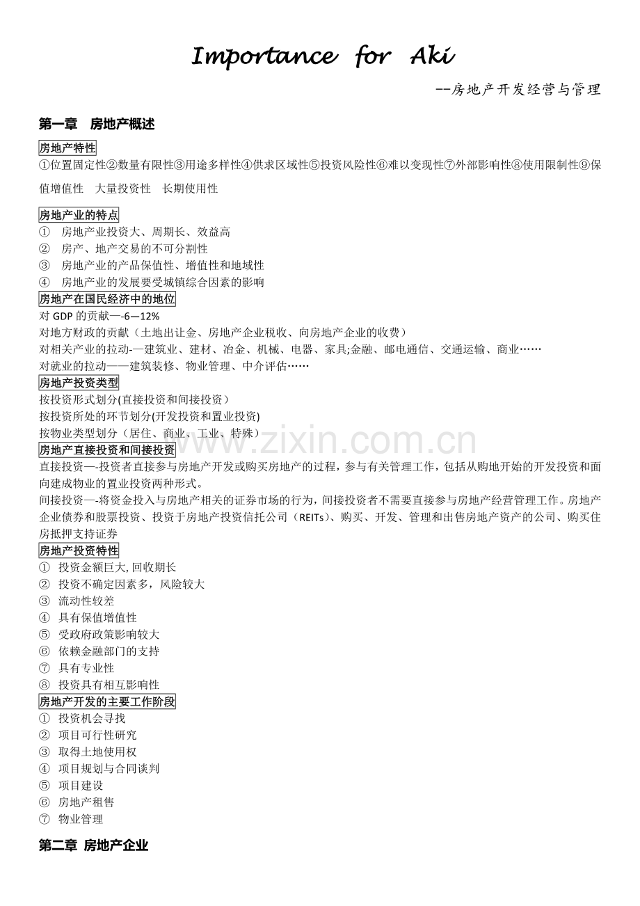 房地产开发经营与管理重点归纳.docx_第1页