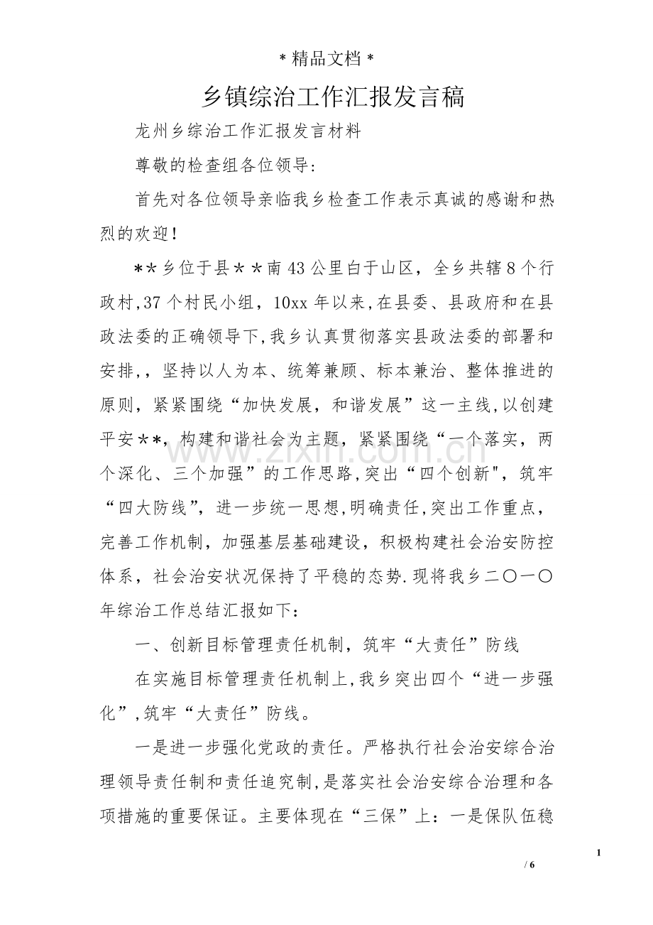 乡镇综治工作汇报发言稿.doc_第1页