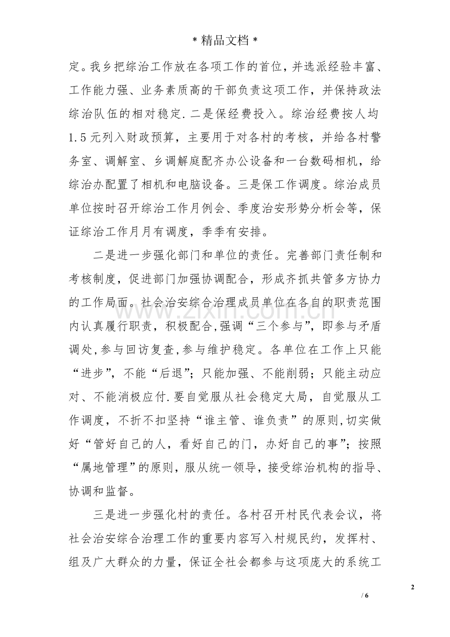 乡镇综治工作汇报发言稿.doc_第2页