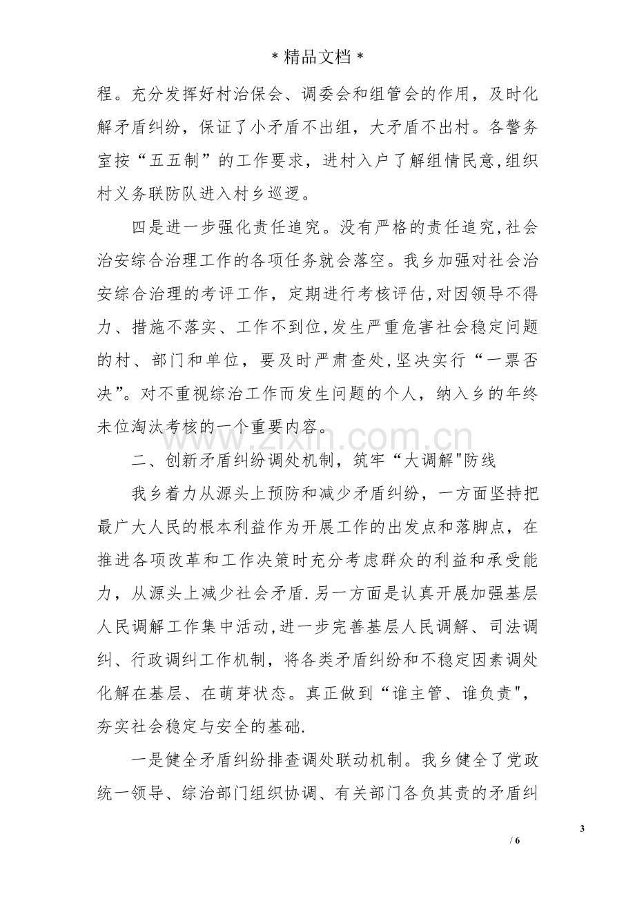 乡镇综治工作汇报发言稿.doc_第3页