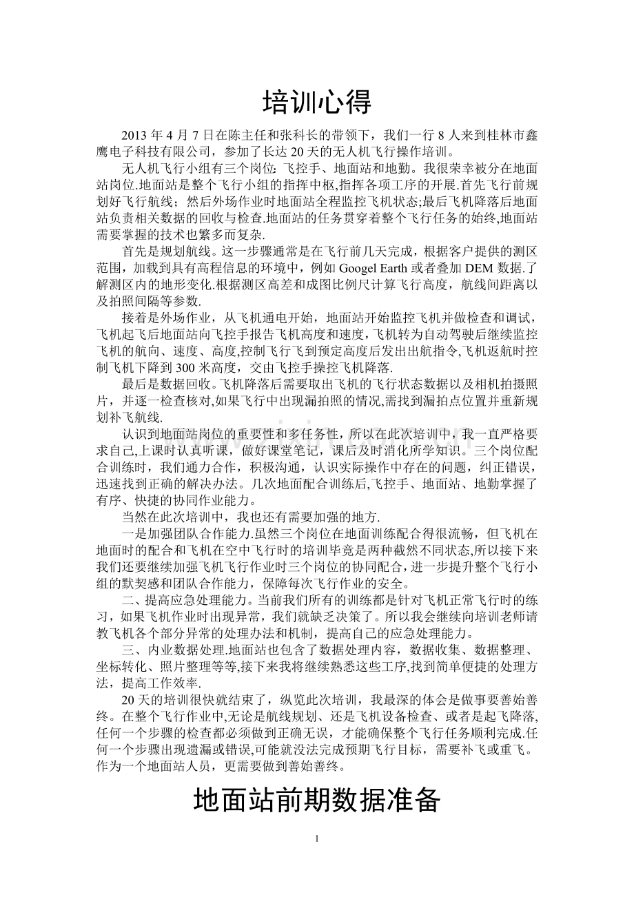 无人机操作培训总结.doc_第3页