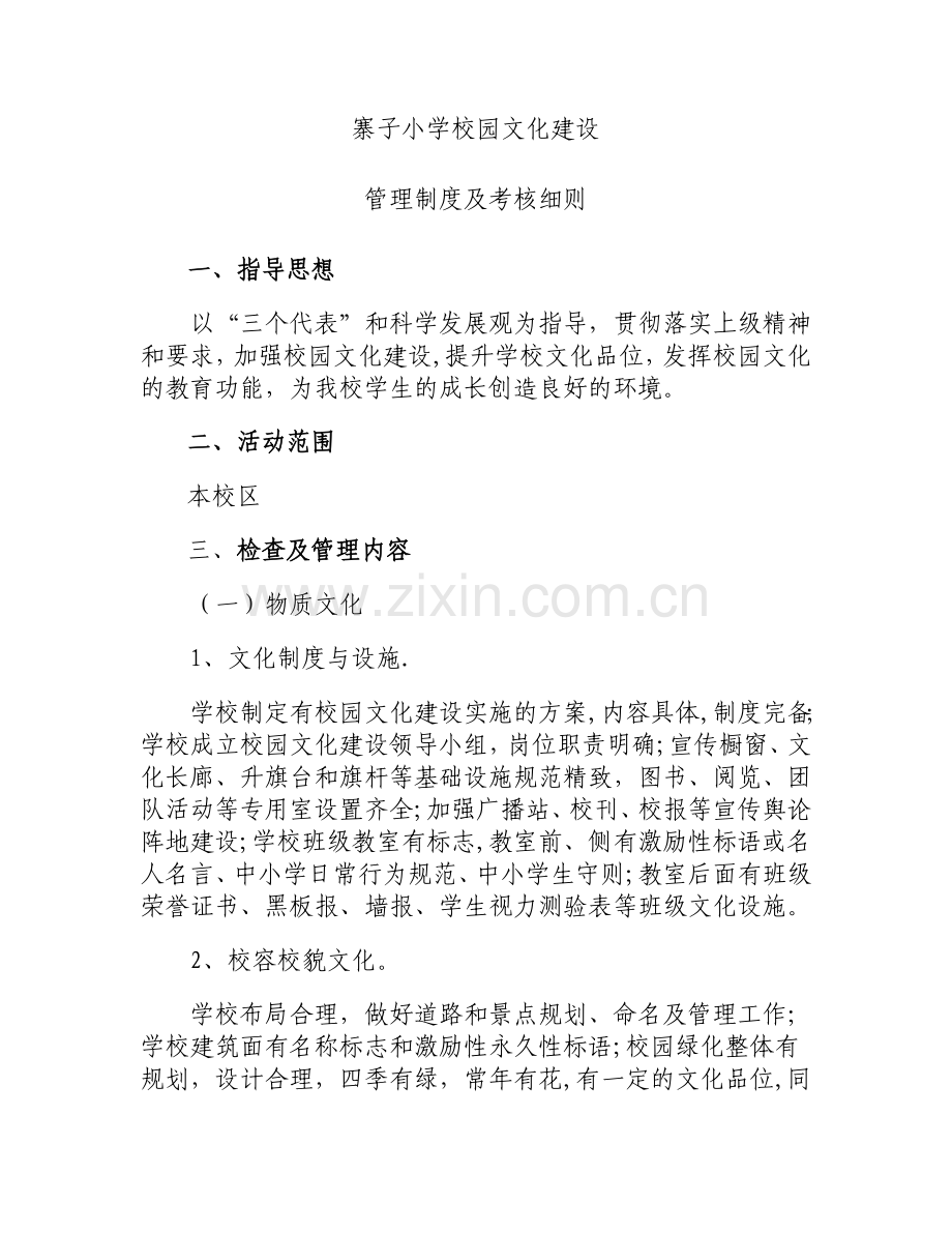 校园文化建设管理制度和考核细则.doc_第1页