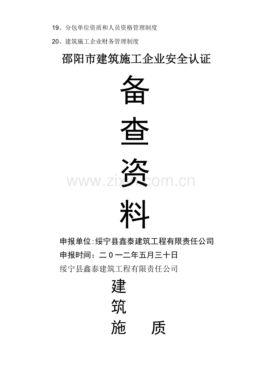 建筑工程有限责任公司安全生产管理体系全套资料.doc_第2页