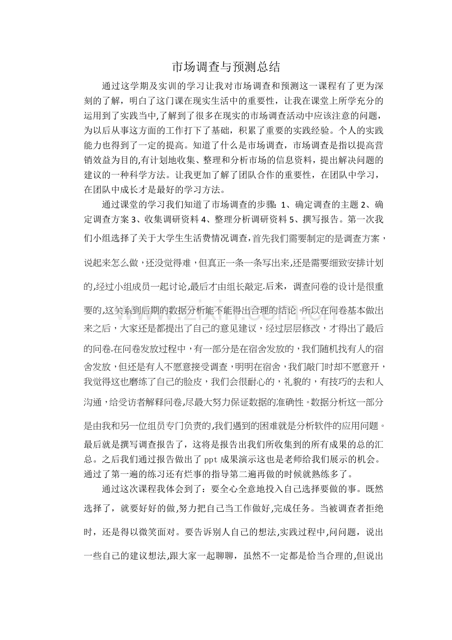 市场调查与预测实训总结.doc_第1页