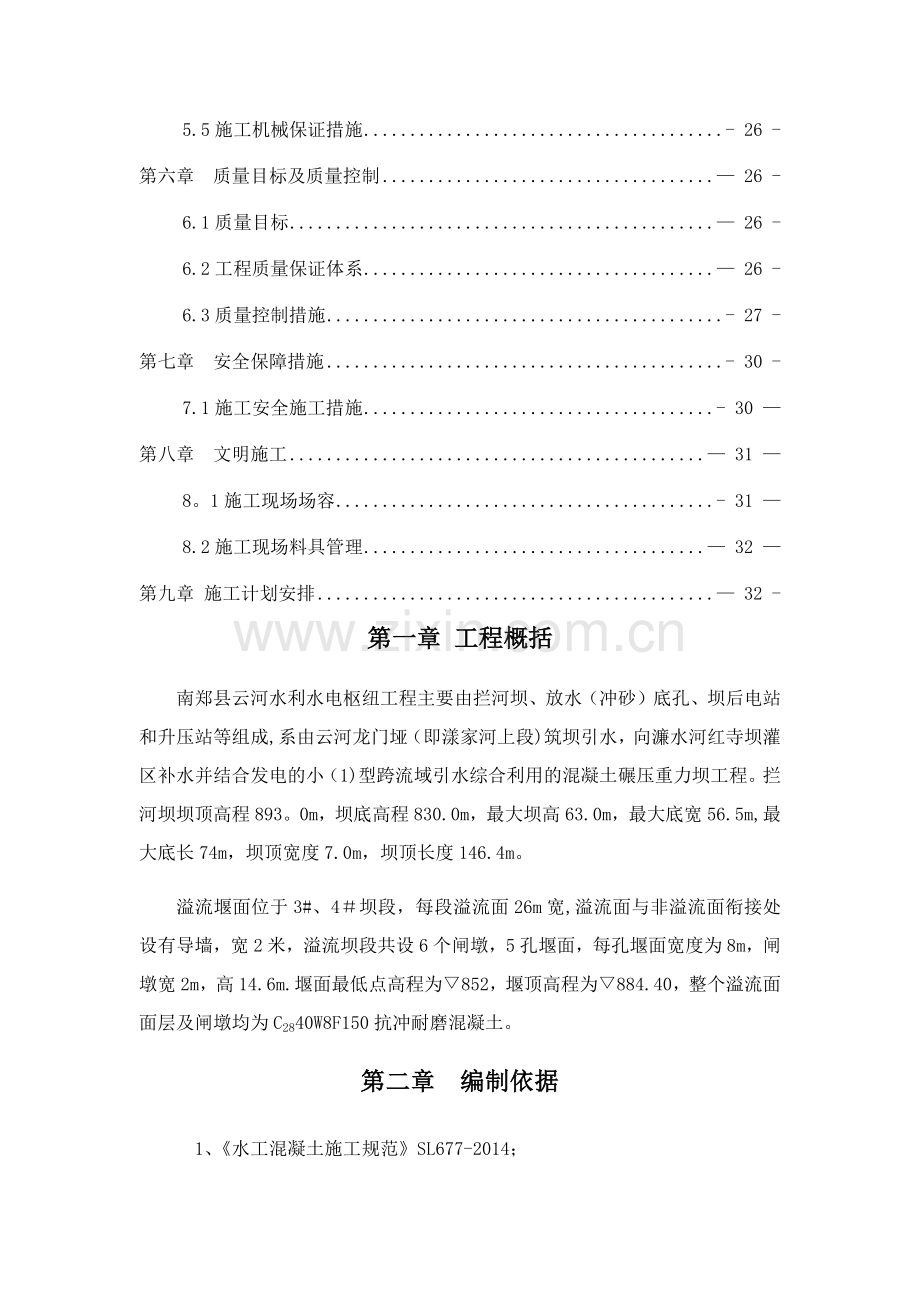 溢流堰面施工专项方案.doc_第2页