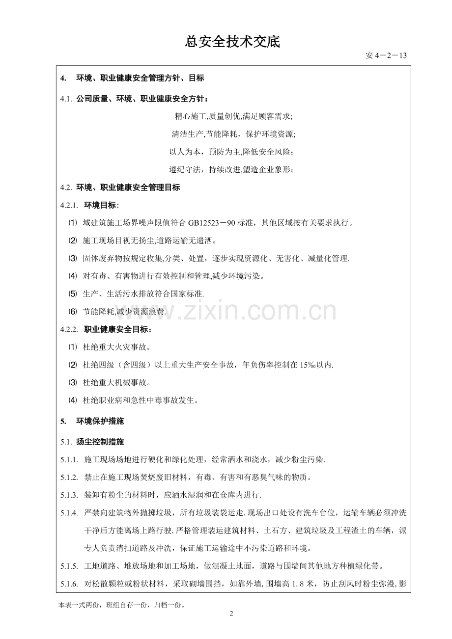 安全技术交底(环境-职业健康-安全).doc_第2页