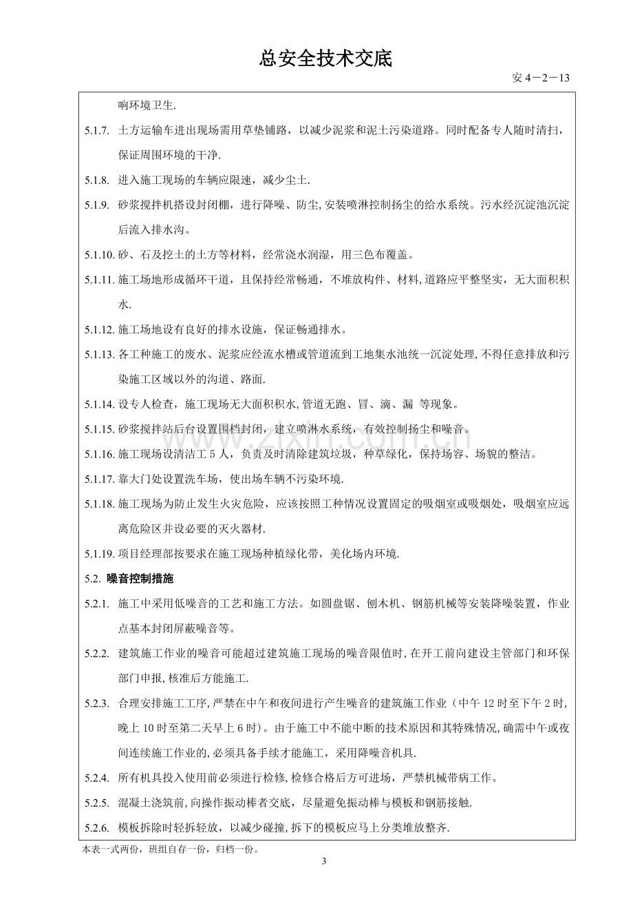 安全技术交底(环境-职业健康-安全).doc_第3页