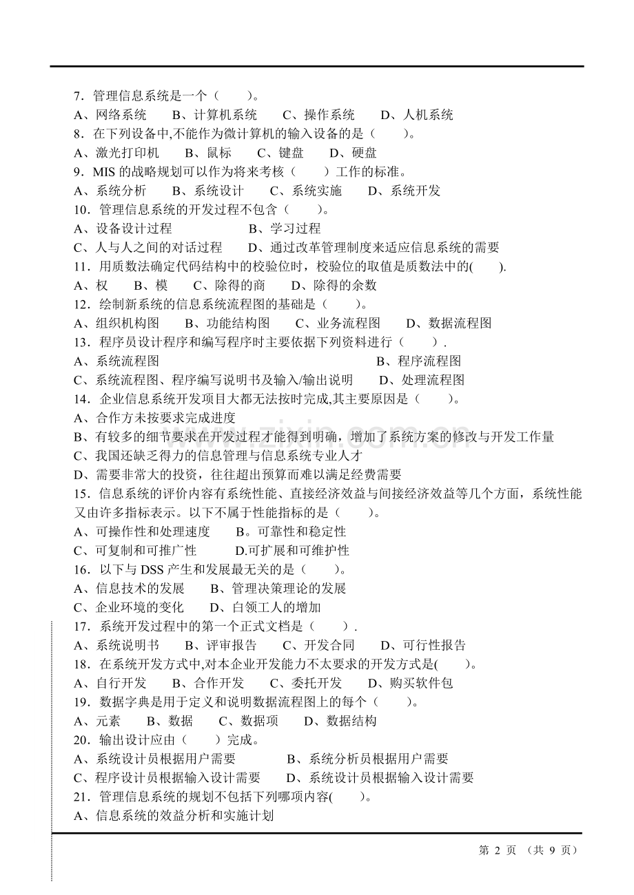 管理信息系统期末试题答案.doc_第2页