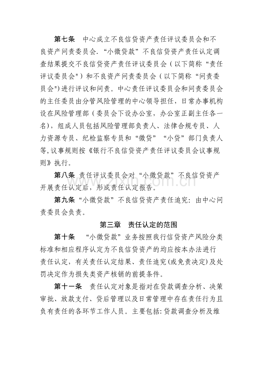 湖北银行系统不良信贷资产责任认定管理办法.doc_第3页