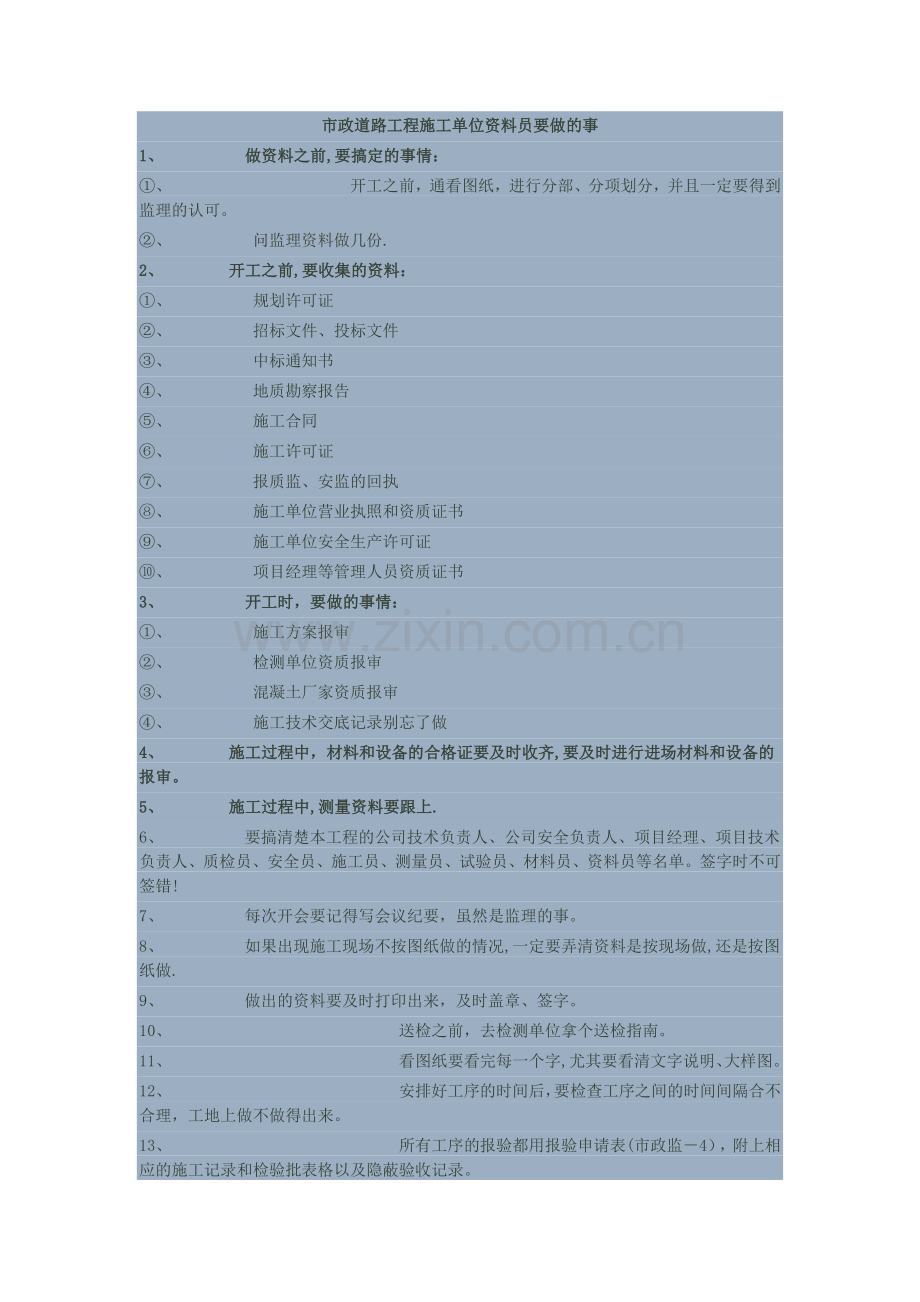 市政道路工程施工单位资料员要做的事.doc_第1页