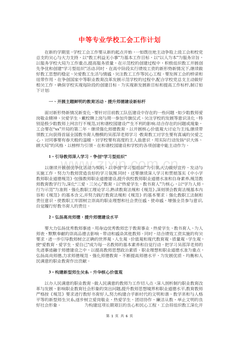 中等专业学校工会工作计划与中考前学习计划汇编.doc_第1页