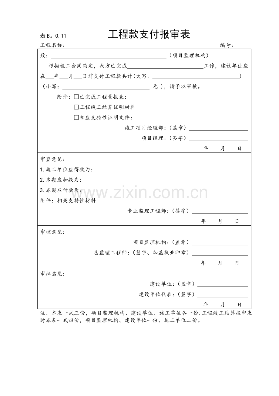 表B.0.11工程款支付报审表.doc_第1页