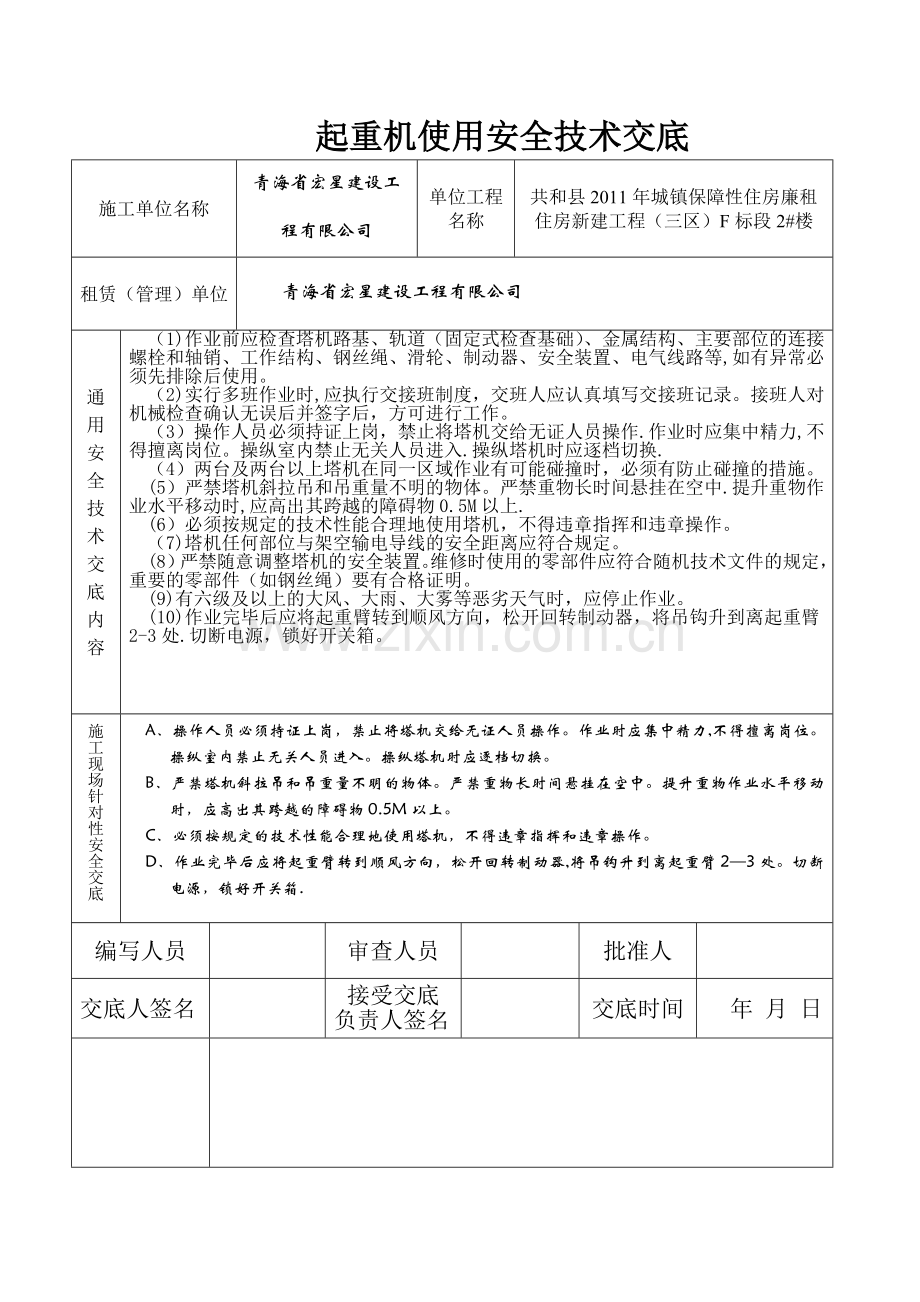 塔吊使用安全技术交底03698.doc_第1页