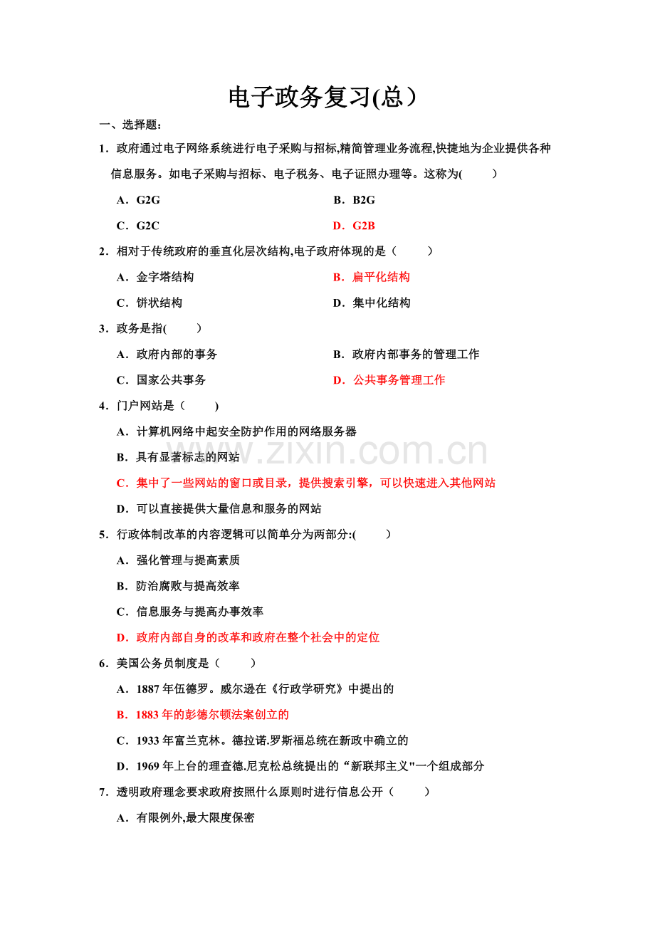 电子政务复习(总).doc_第1页