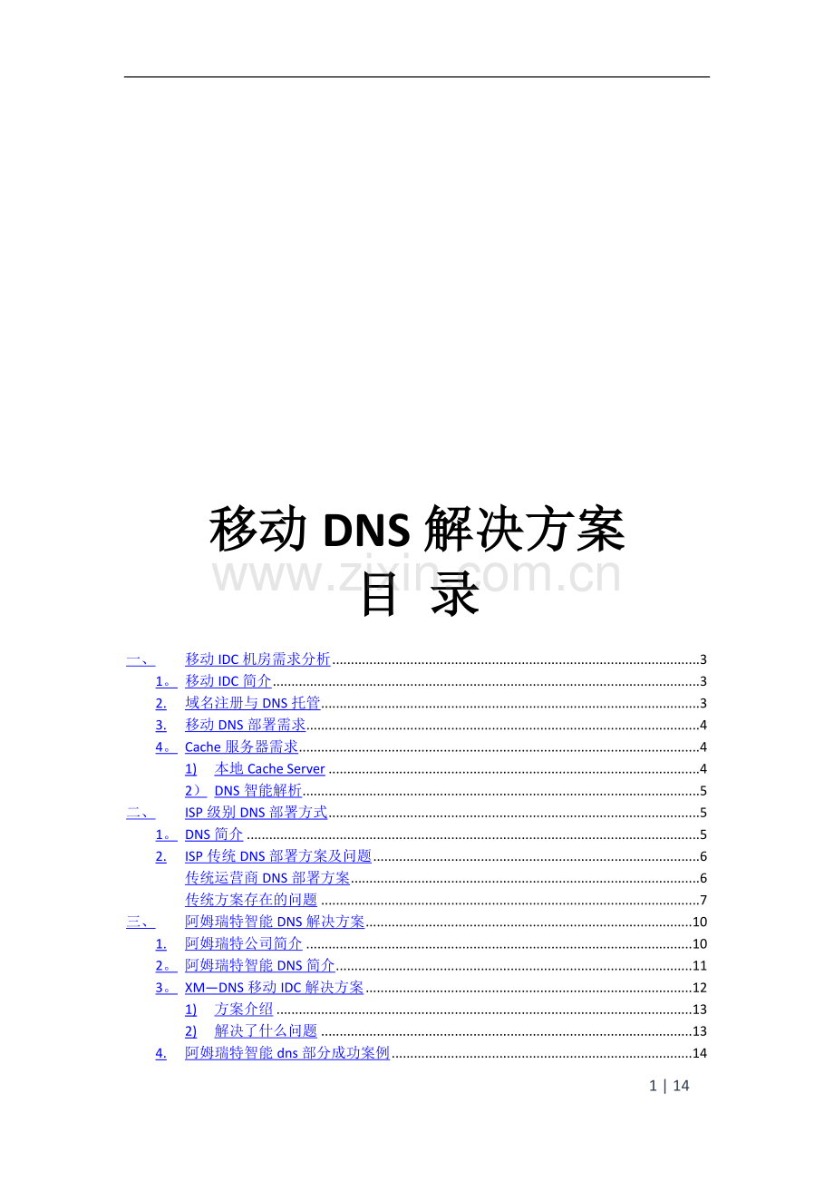 移动dns解决方案.doc_第1页