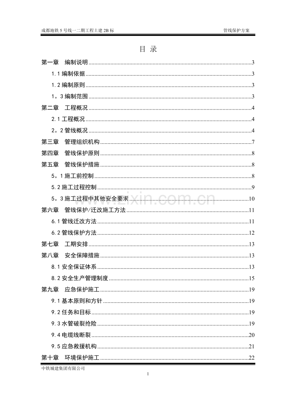 管线迁改及保护方案.doc_第1页