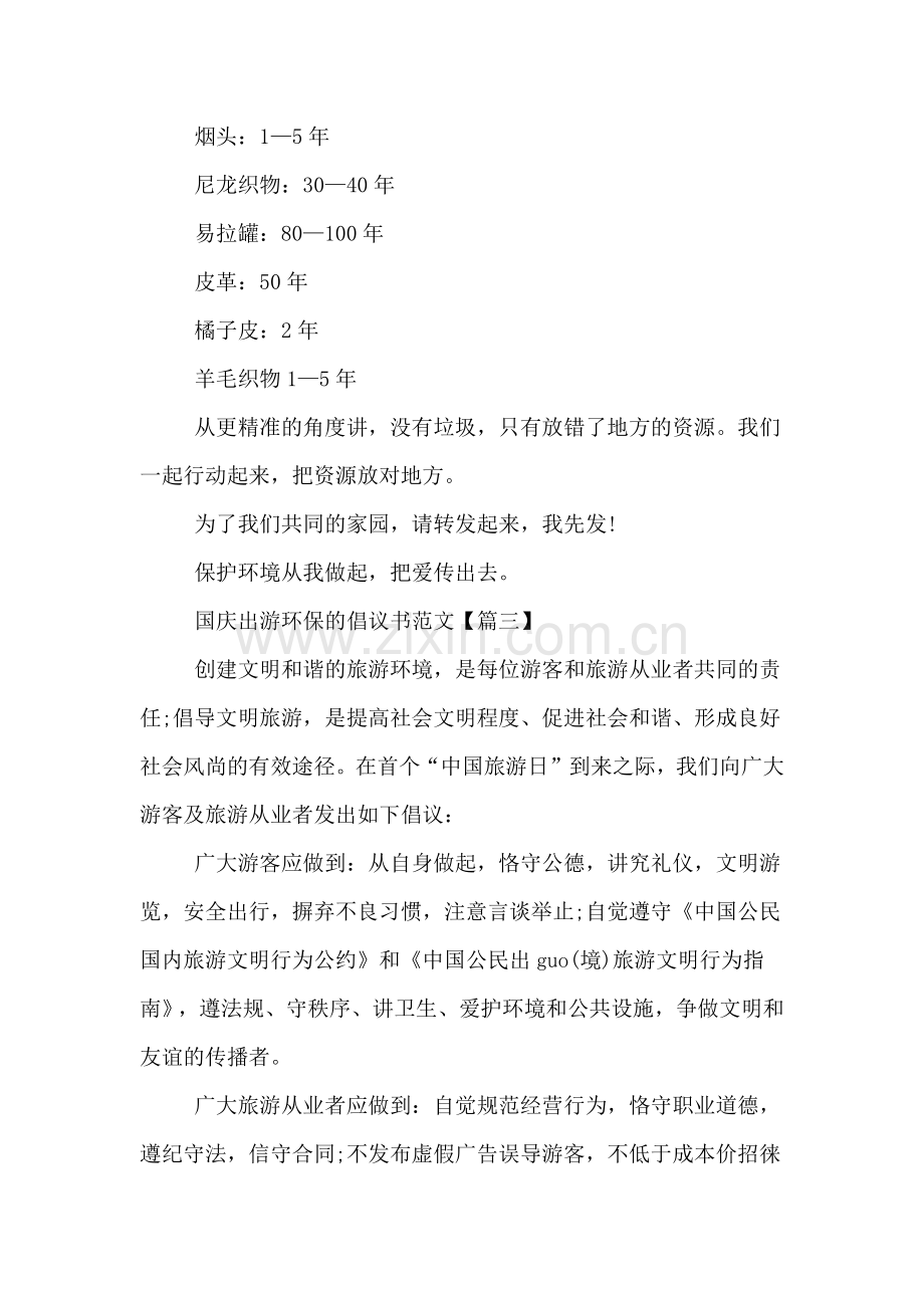 国庆出游环保的倡议书范文.doc_第2页