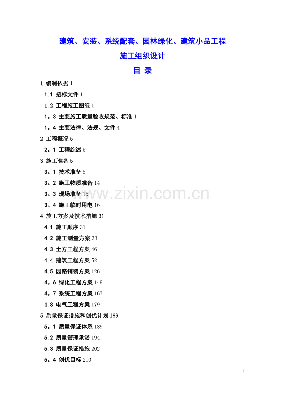 建筑、系统配套、园林绿化、建筑小品工程施工组织设计.doc_第1页