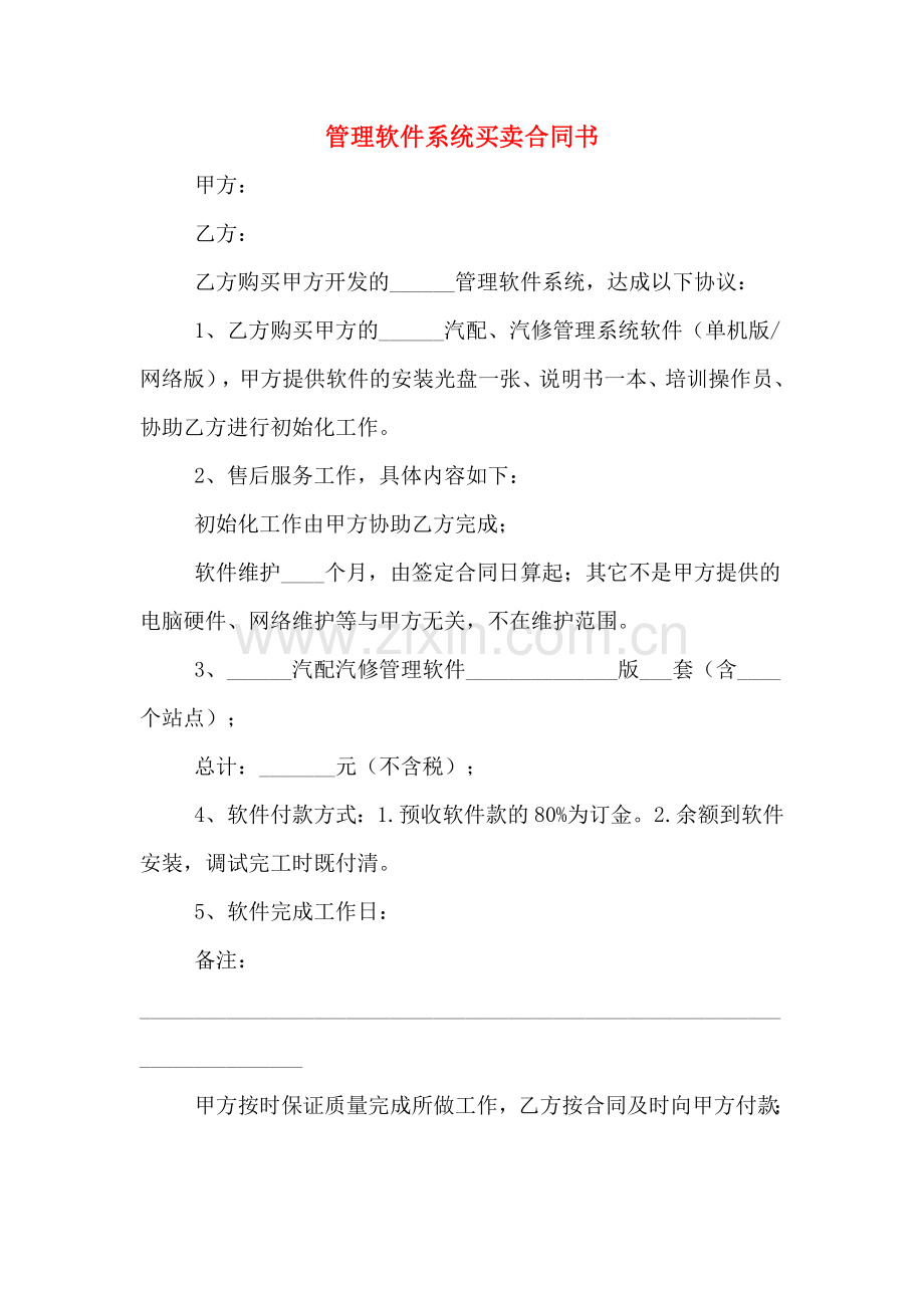 管理软件系统买卖合同书.doc_第1页