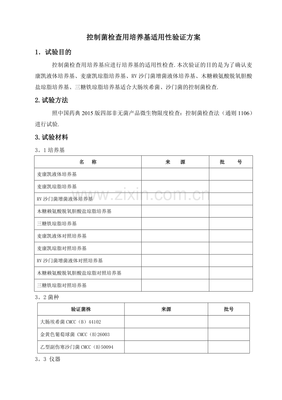 控制菌检查用培养基适用性验证方案.doc_第1页