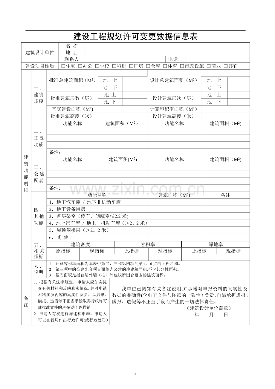 建设工程规划许可变更申请表.doc_第3页