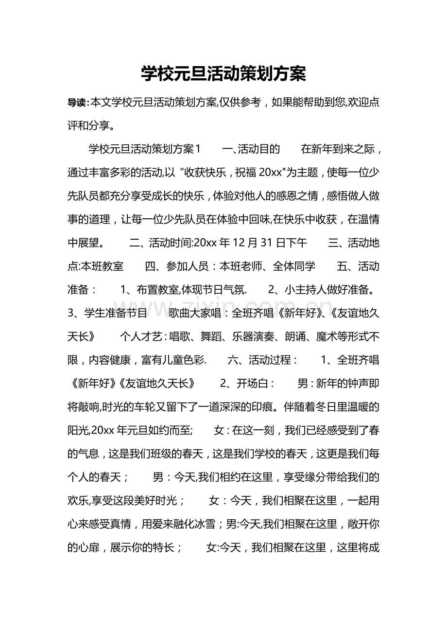 学校元旦活动策划方案.doc_第1页