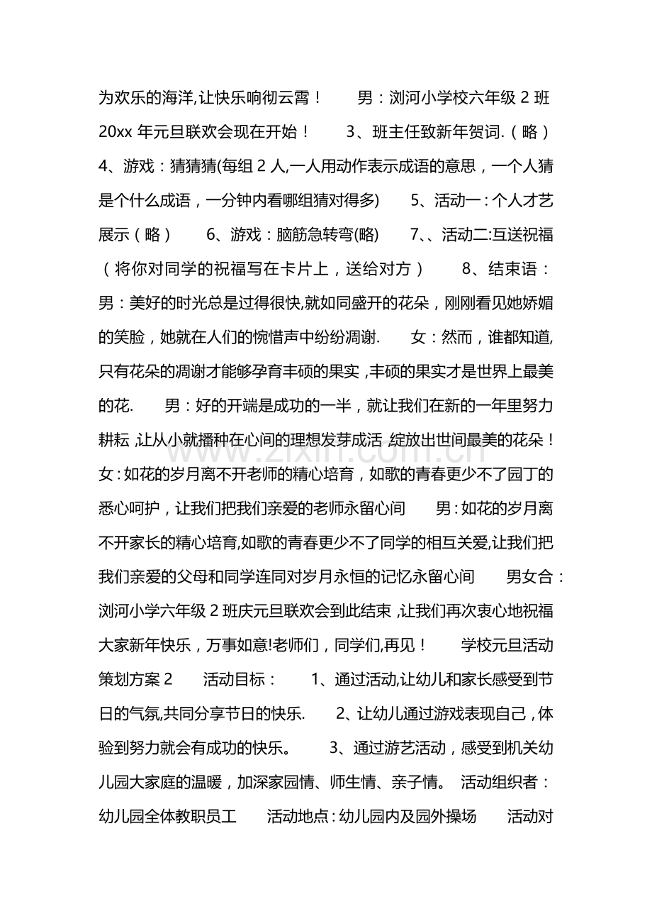 学校元旦活动策划方案.doc_第2页